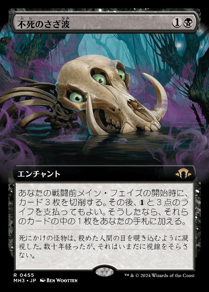 不死のさざ波