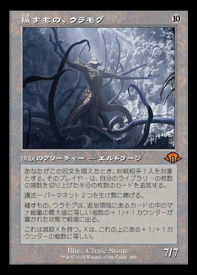 穢すもの、ウラモグ