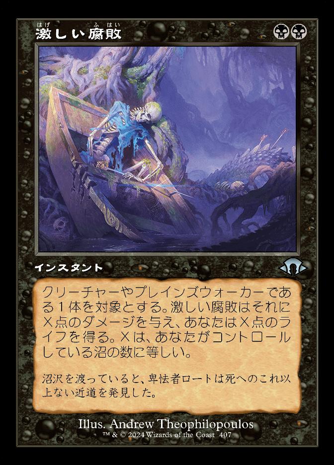 激しい腐敗