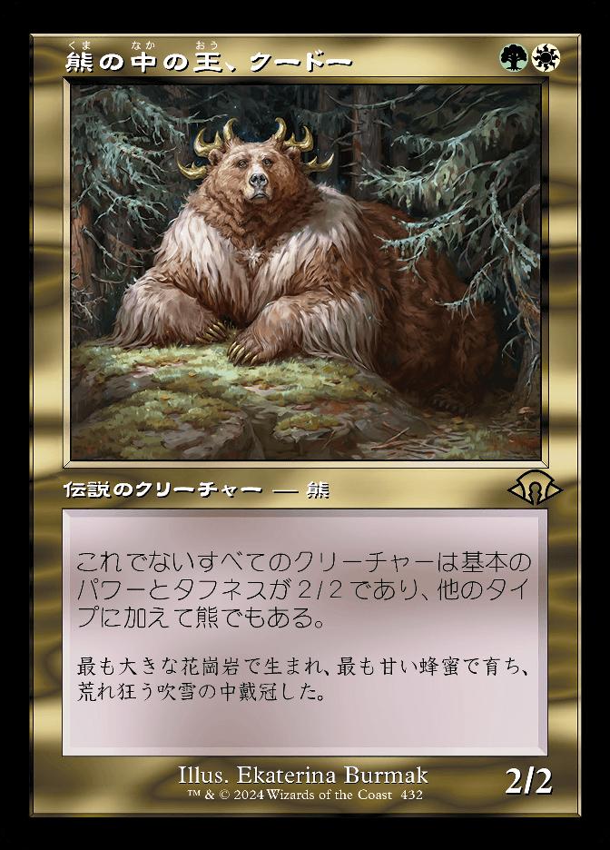 熊の中の王、クードー