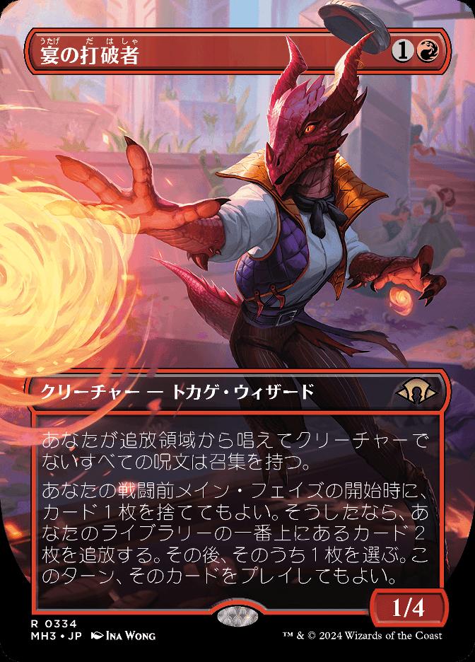 宴の打破者