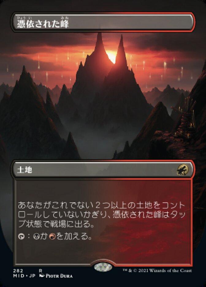 憑依された峰