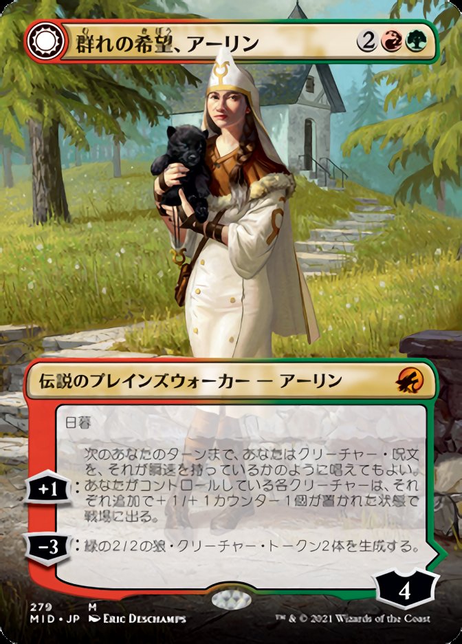 群れの希望、アーリン