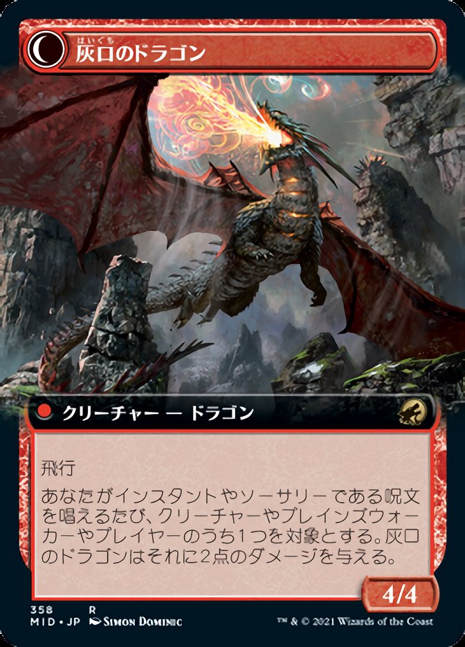 灰口のドラゴン