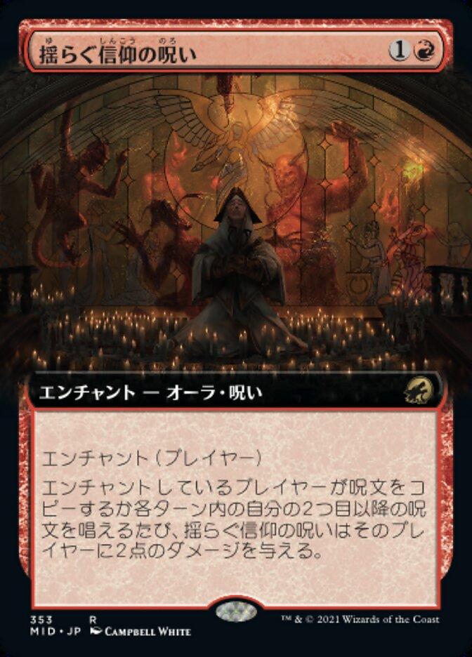 揺らぐ信仰の呪い