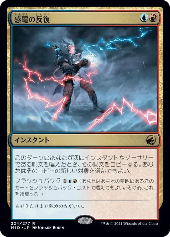 感電の反復