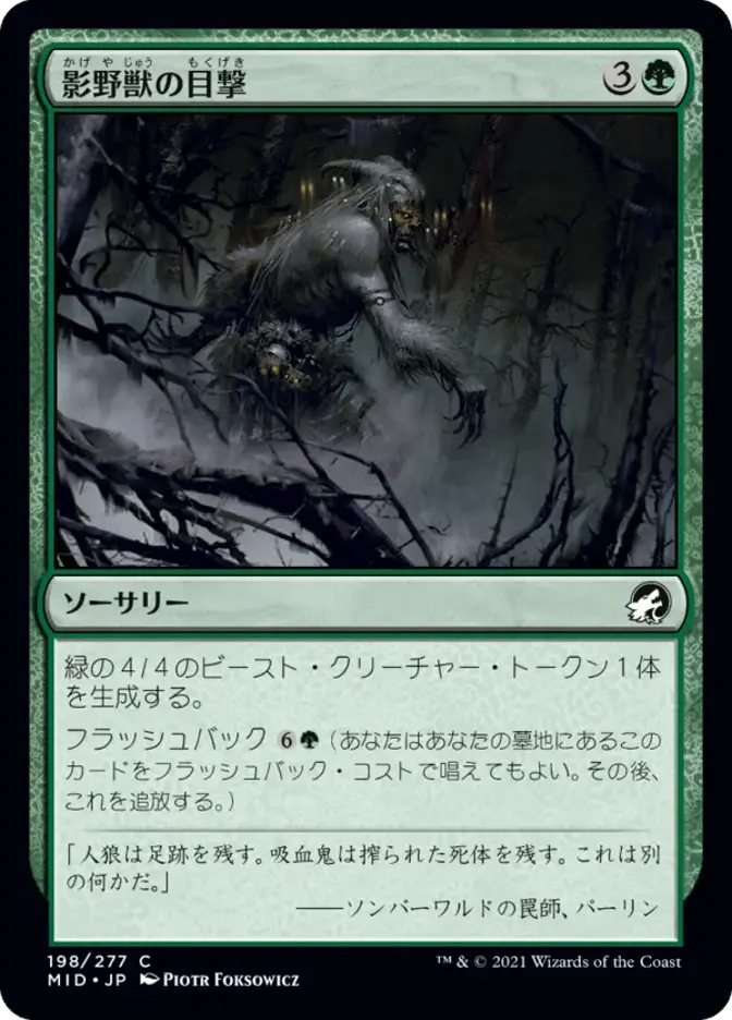 影野獣の目撃