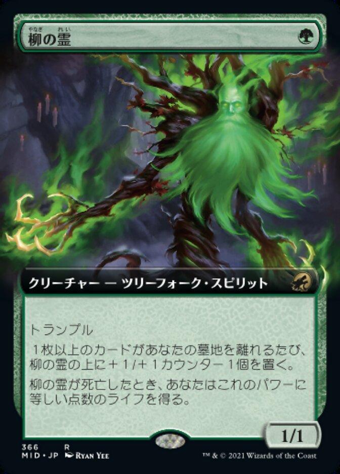 柳の霊