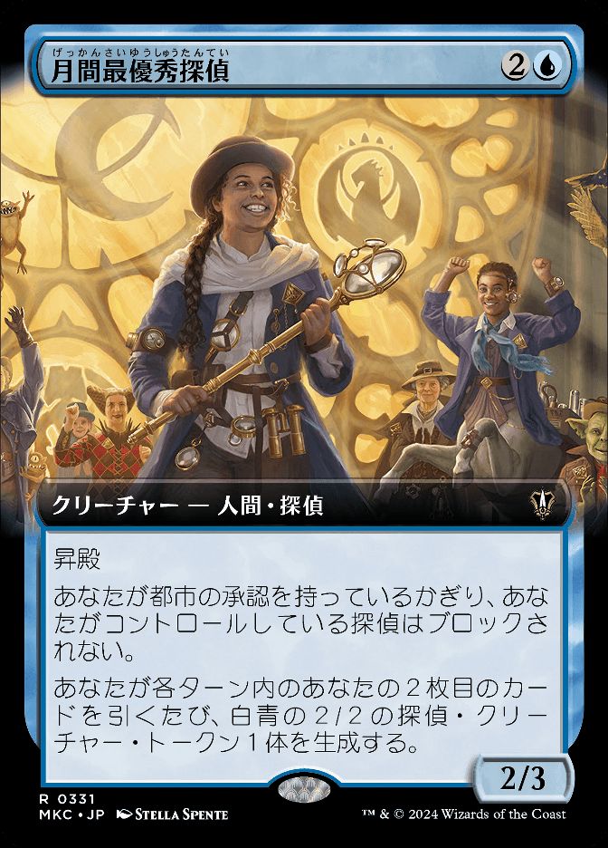 月間最優秀探偵