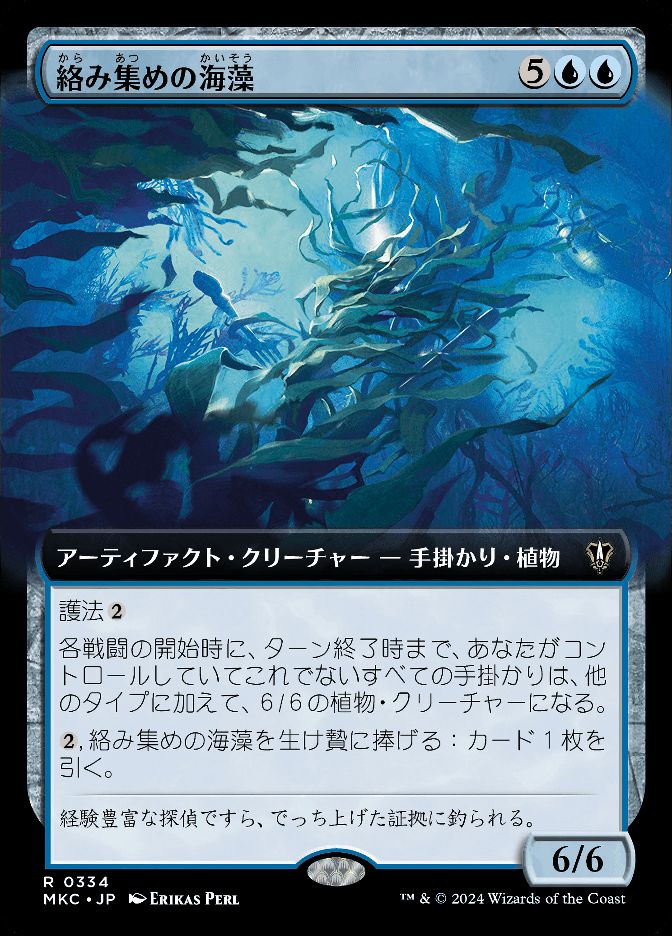 絡み集めの海藻