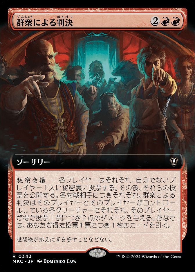 群衆による判決