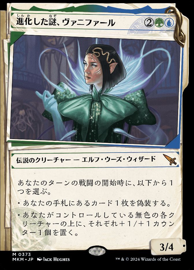 進化した謎、ヴァニファール