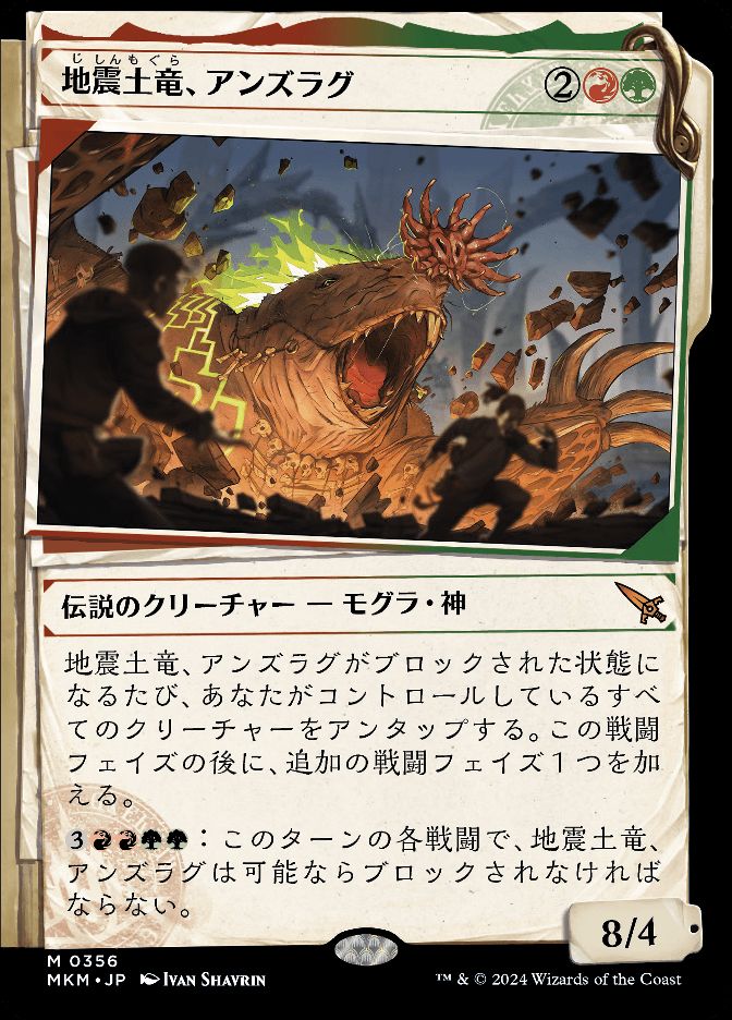 地震土竜、アンズラグ