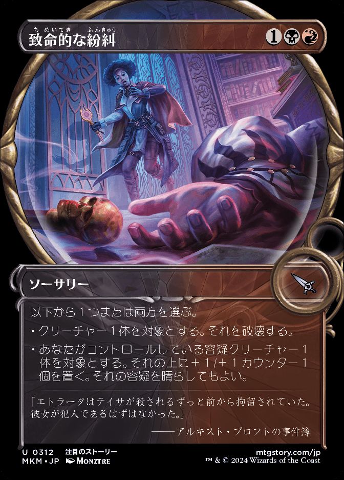 致命的な紛糾