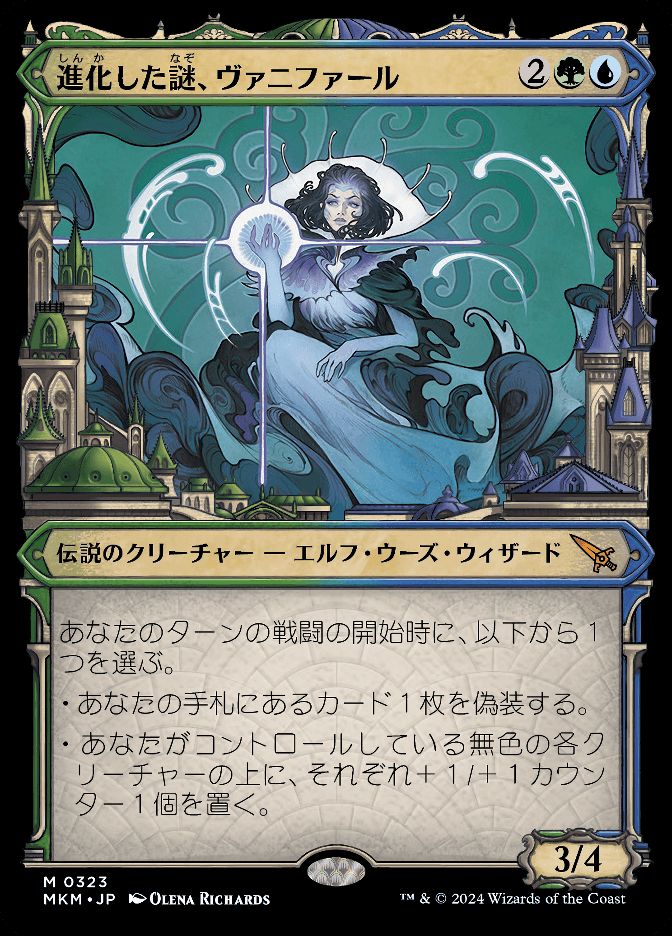 進化した謎、ヴァニファール