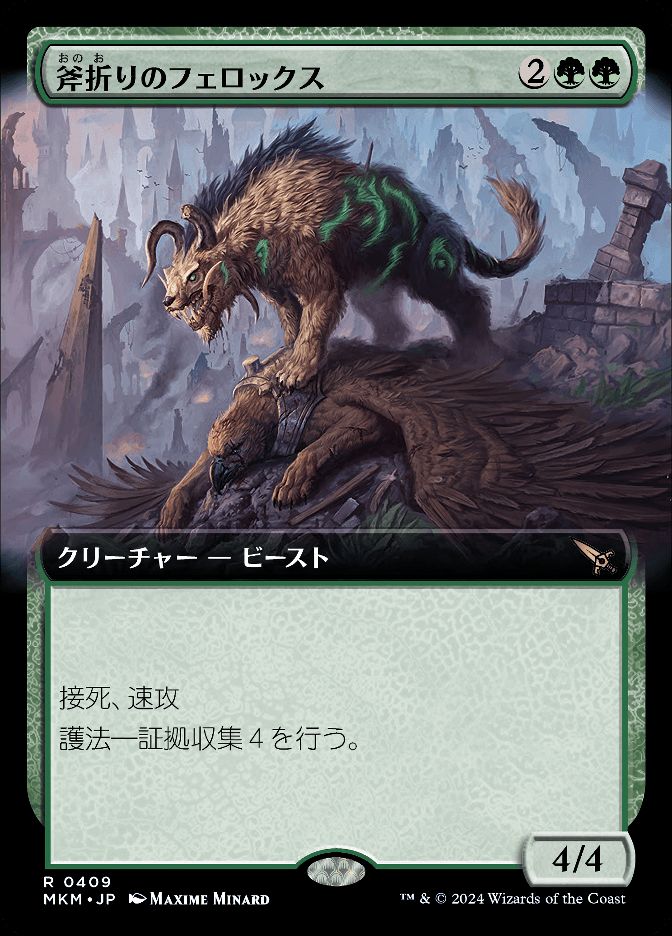 斧折りのフェロックス
