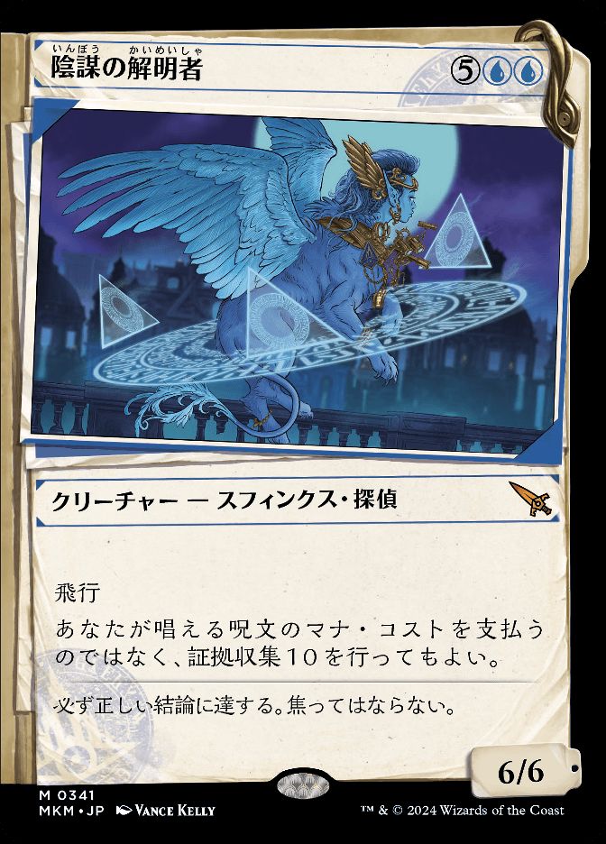 陰謀の解明者
