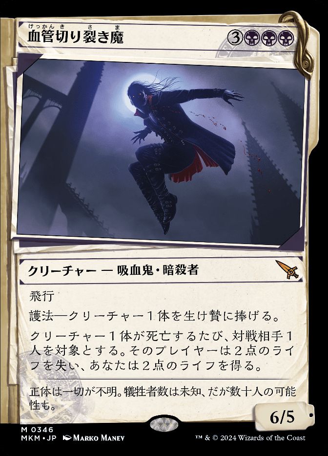 血管切り裂き魔