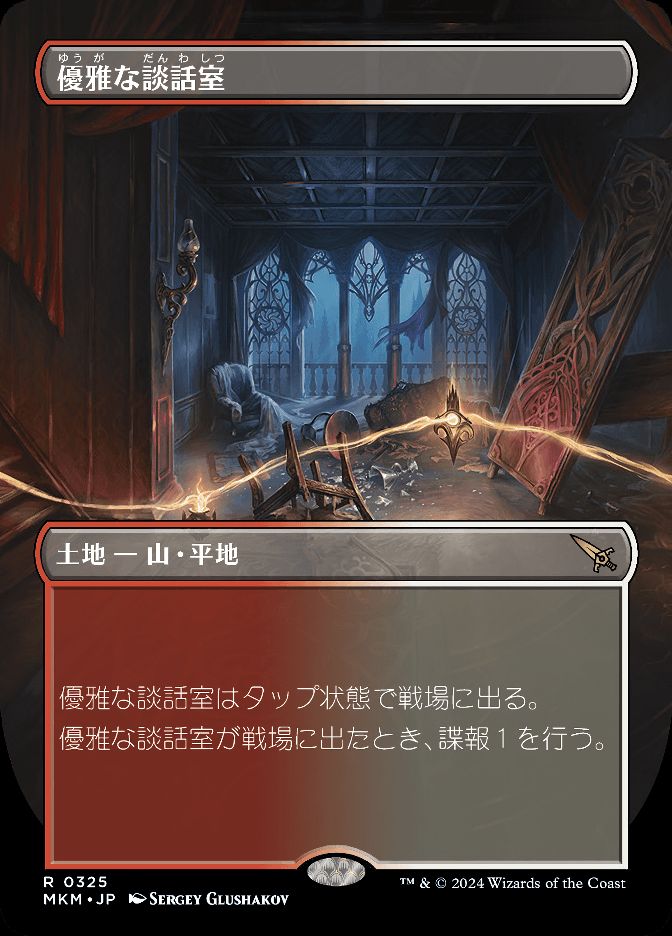 優雅な談話室