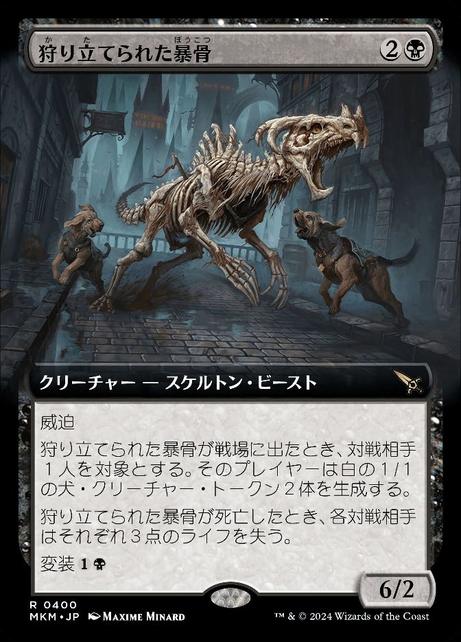 狩り立てられた暴骨