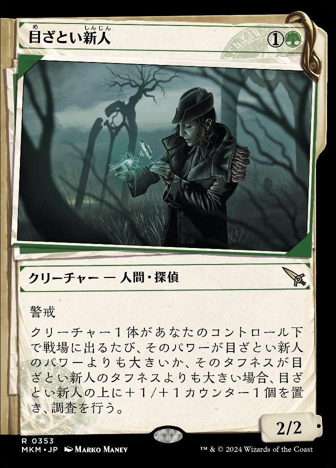目ざとい新人