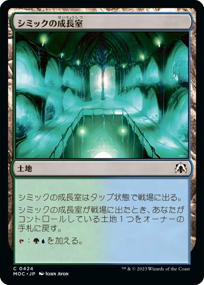 シミックの成長室