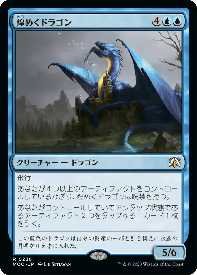 煌めくドラゴン