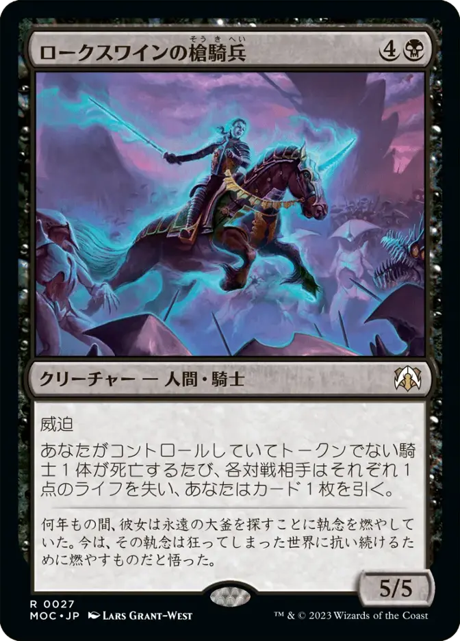 ロークスワインの槍騎兵