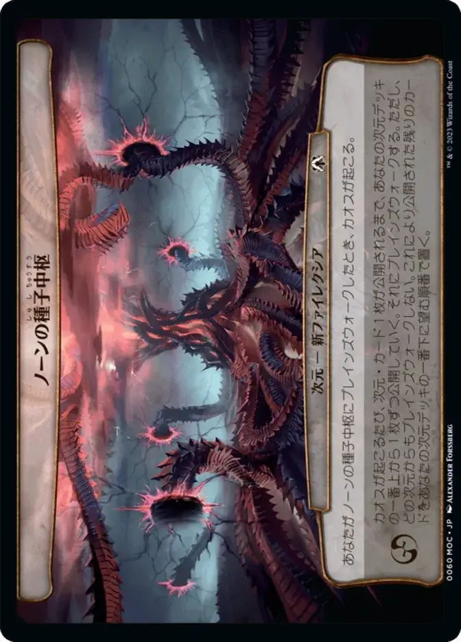 ノーンの種子中枢