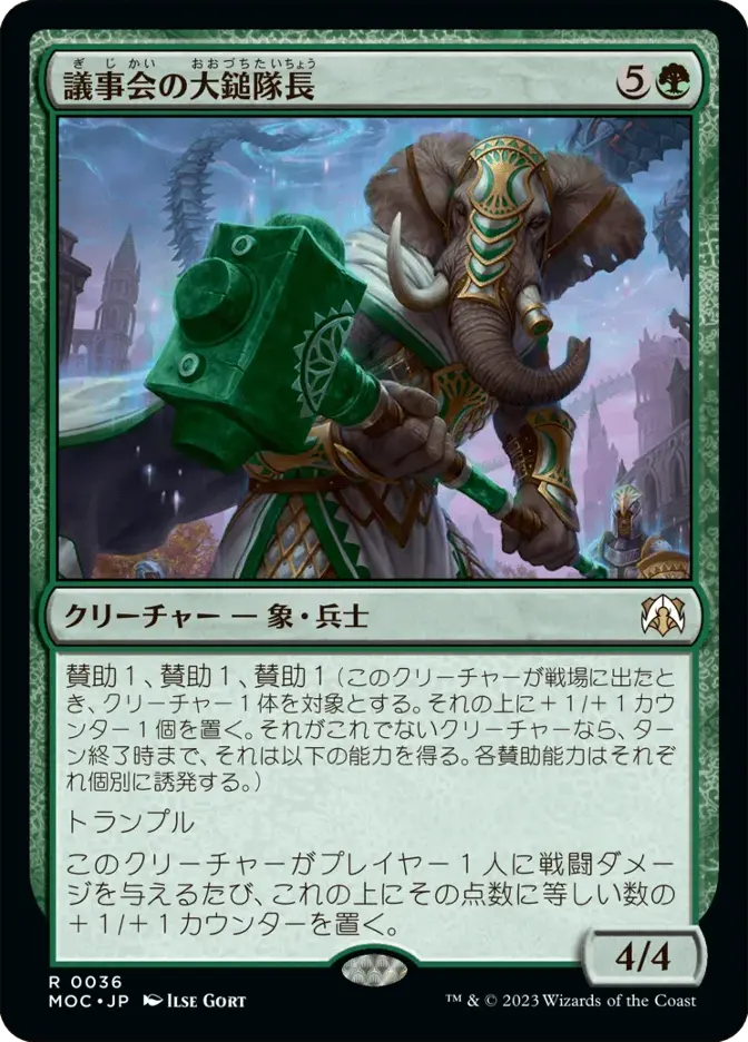 議事会の大鎚隊長