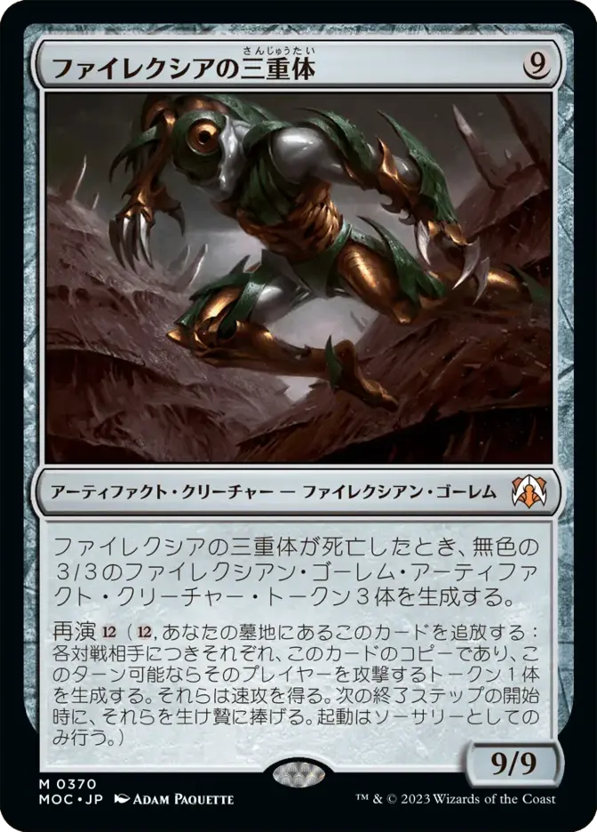 ファイレクシアの三重体