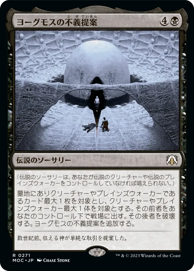 ヨーグモスの不義提案