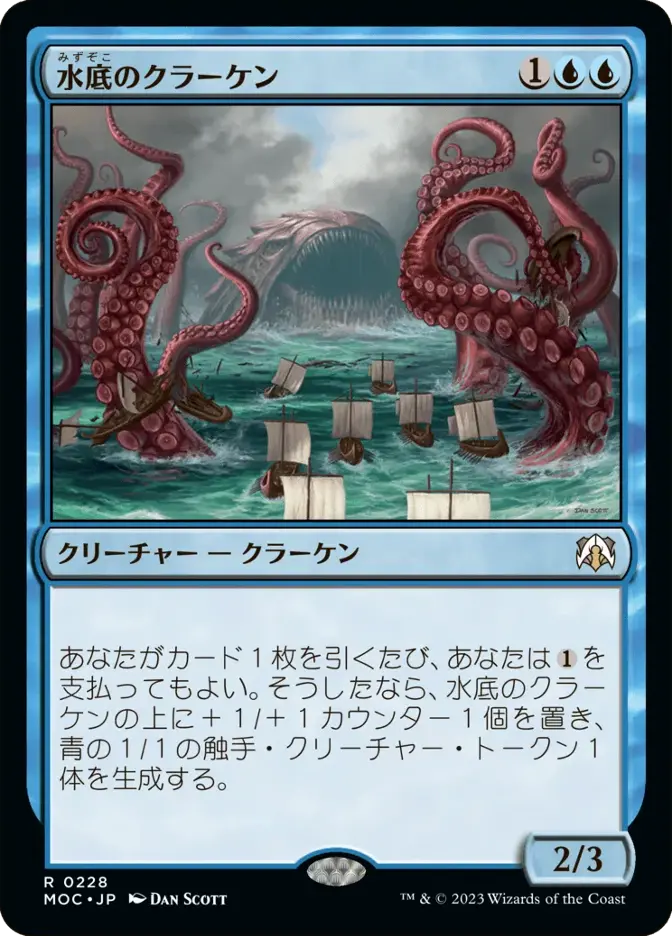 水底のクラーケン