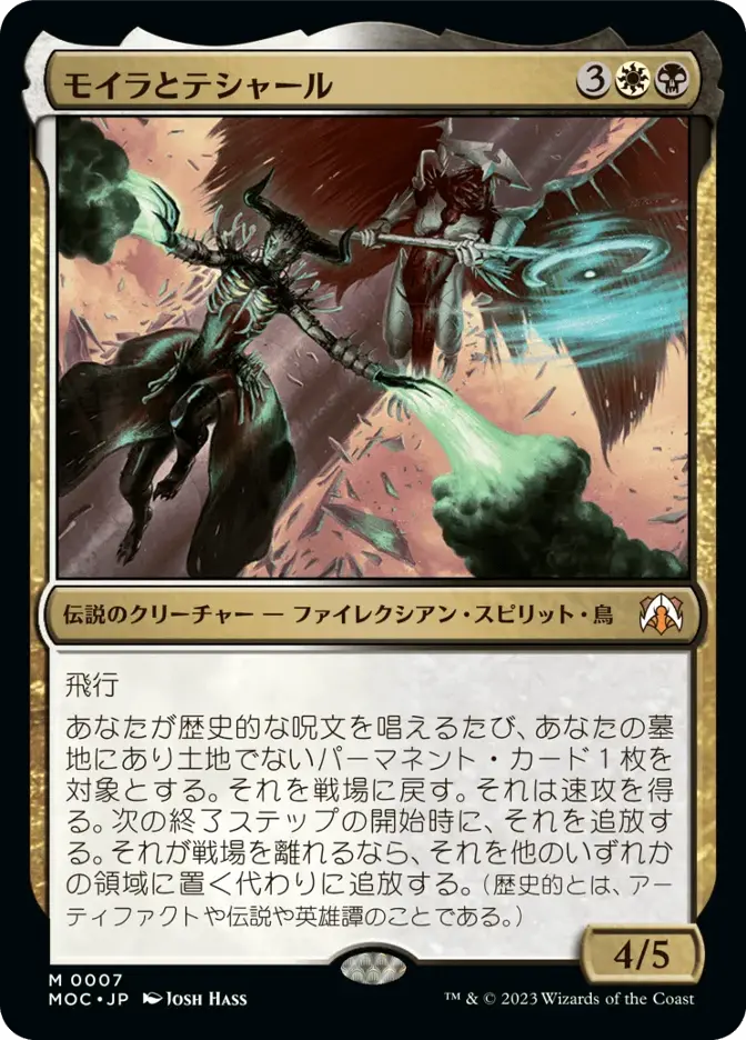 モイラとテシャール