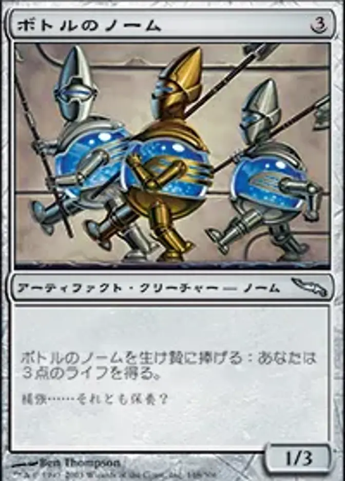 ボトルのノーム