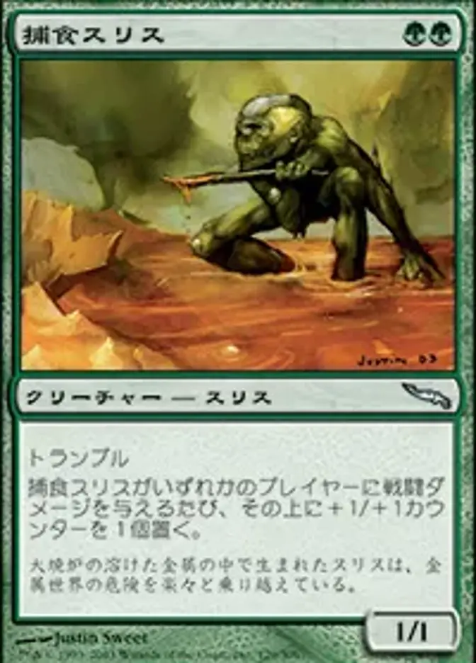 捕食スリス
