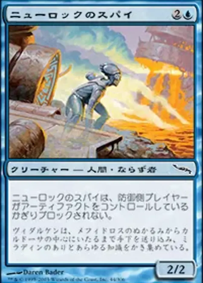 ニューロックのスパイ