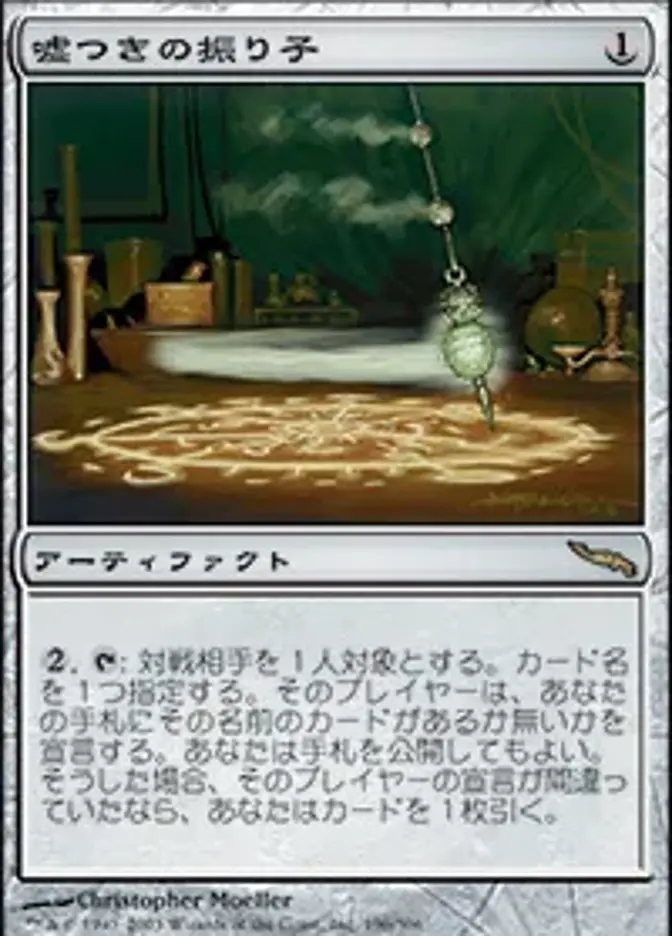 嘘つきの振り子