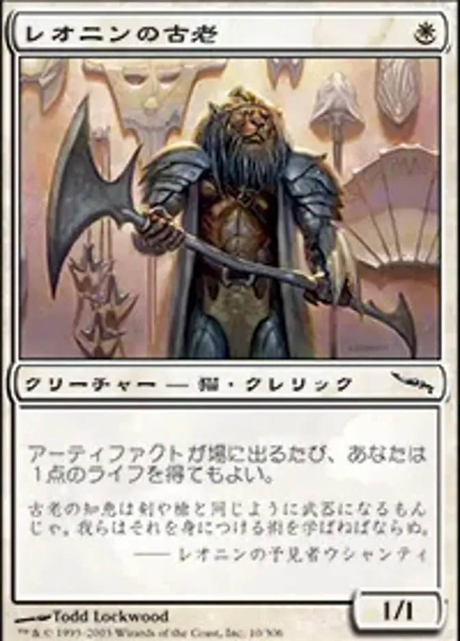 レオニンの古老