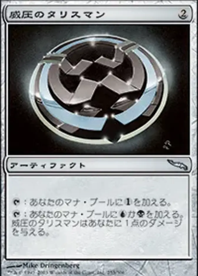 威圧のタリスマン