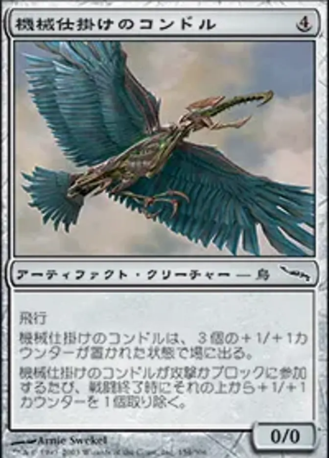 時計仕掛けのコンドル