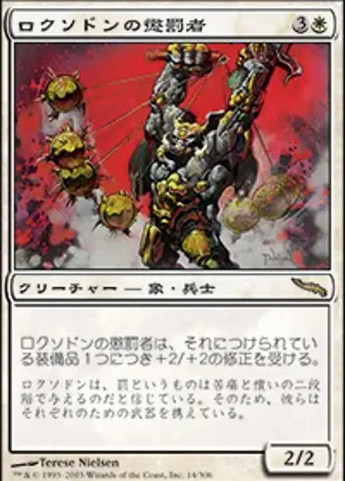 ロクソドンの懲罰者