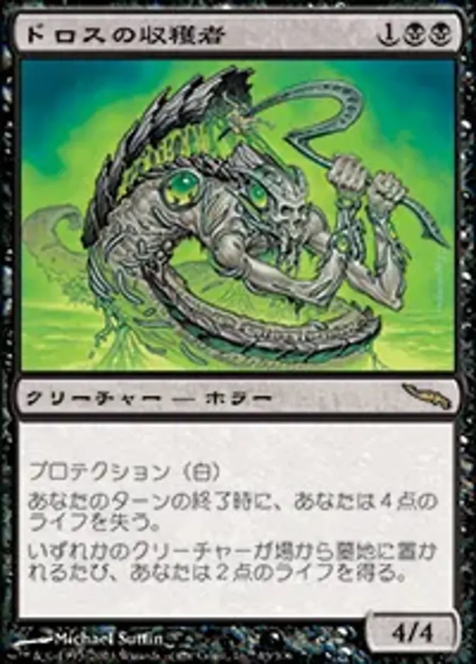 ドロスの収穫者