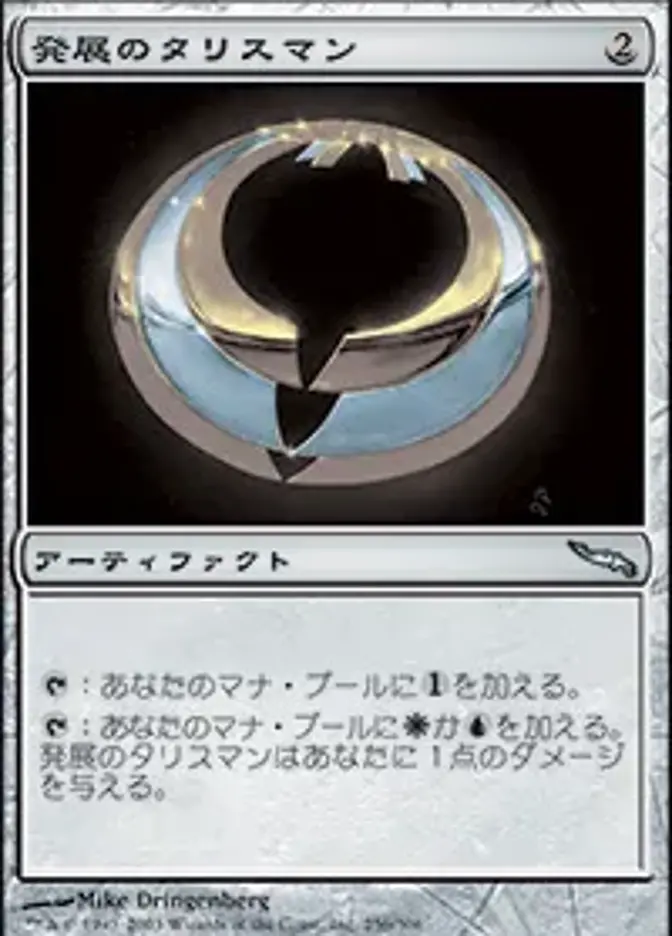 発展のタリスマン