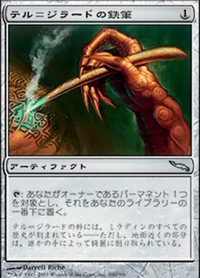 テル＝ジラードの鉄筆