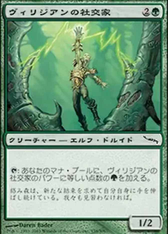 ヴィリジアンの社交家