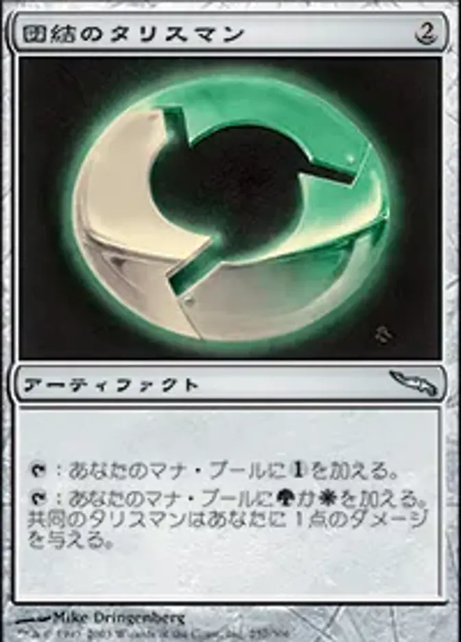 団結のタリスマン