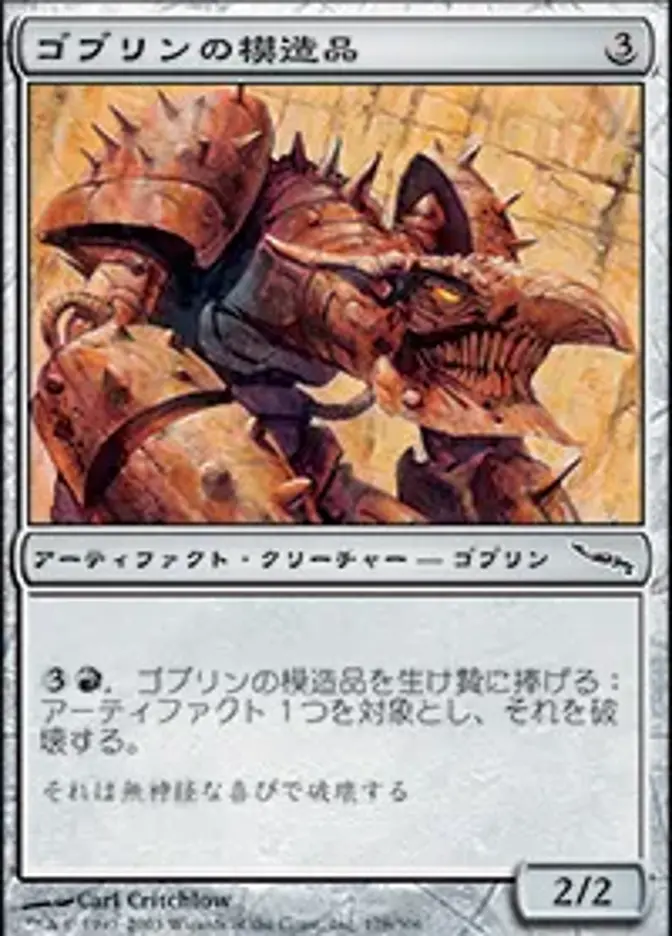 ゴブリンの模造品