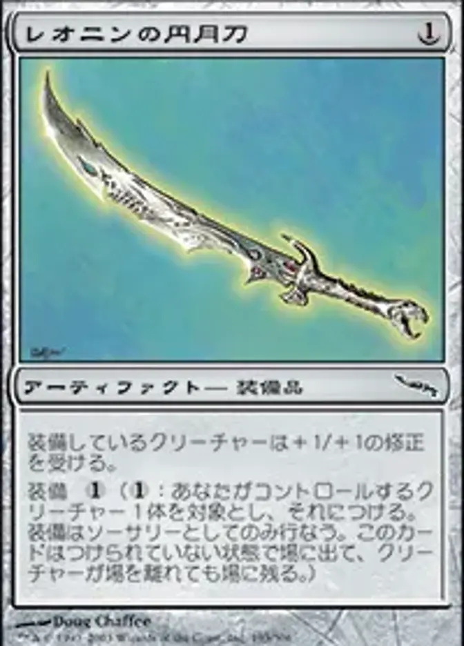 レオニンの円月刀