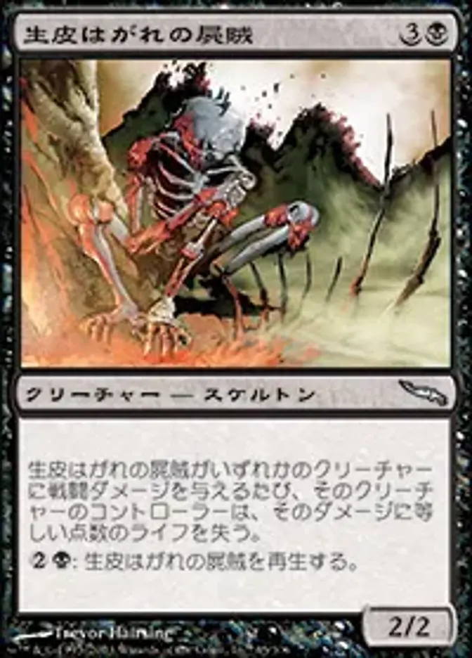 生皮はがれの屍賊